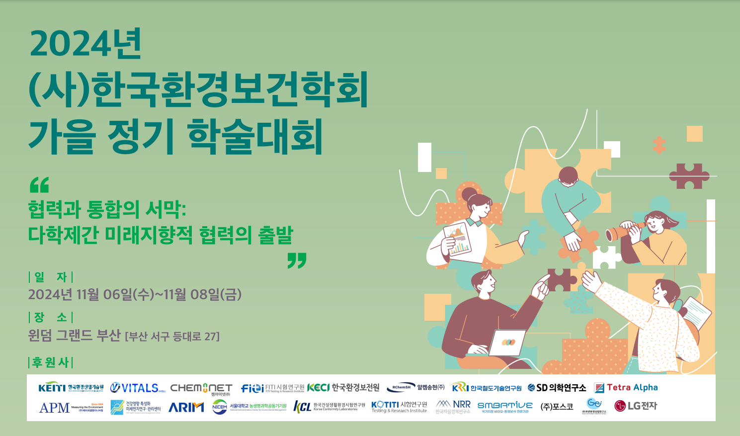 2024년 (사)한국환경보건학회 가을 정기 학술대회 안내 (출처: (사)한국환경보건학회 누리집)
