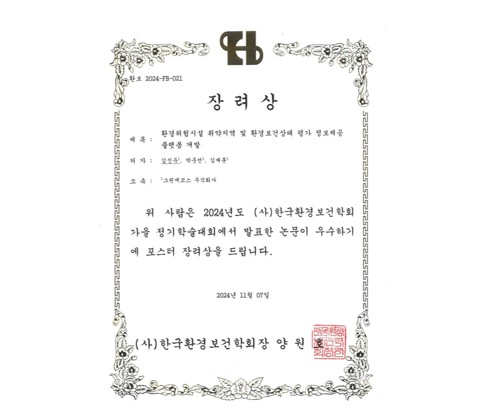 2024 (사)한국환경보건학회 가을 정기학술대회 포스터 장려상장