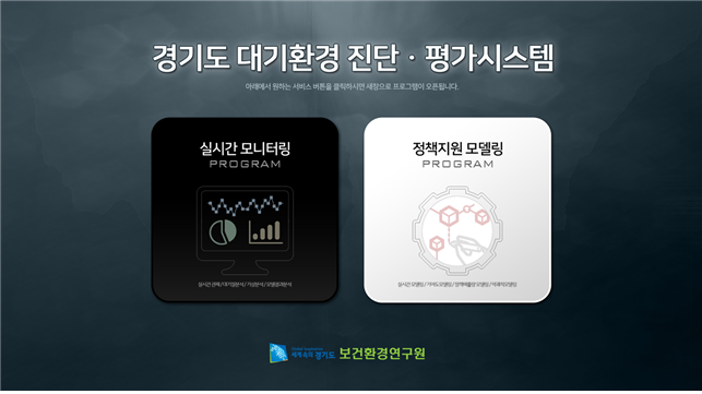 경기도 대기환경 진단·평가시스템