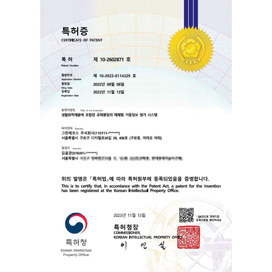 특허증 - 생활화학제품에 포함된 유해물질의 매체별 거동정보 평가 시스템