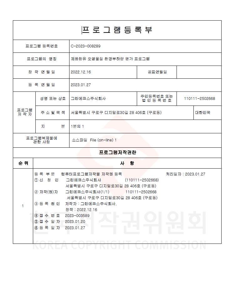 제품함유 오염물질 환경부하량 평가 프로그램 등록부