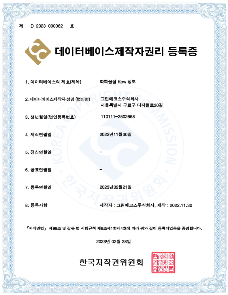 데이터베이스제작자권리 등록증(화학물질 Kow 정보)
